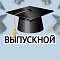 А вы готовы к выпускному?