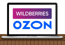 Ищите нас на Озон и Wildberries