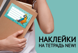 Мы выпустили новый тираж НАКЛЕЕК НА ТЕТРАДЬ