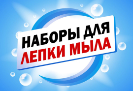 В продаже наборы для лепки мыла