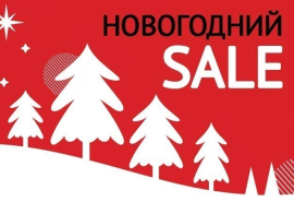 Новогодний SALE до 31 декабря