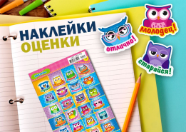 Новые наклейки-оценки!