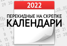 ПЕРЕКИДНЫЕ календари на СКРЕПКЕ 2022 уже в продаже!