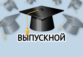 А вы готовы к выпускному?