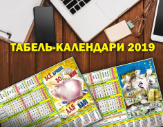Табель-календари на 2019 год