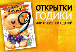Детские открытки С ДАТОЙ -  NEW!