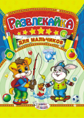 Раскраска с наклейками А4 "Для мальчиков" ТНЗ-003 Раскраска с наклейками А4 "Для мальчиков" ТНЗ-003