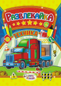 Раскраска с наклейками А4 "Техника" ТНЗ-008 Раскраска с наклейками А4 "Техника" ТНЗ-008
