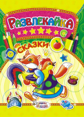 Раскраска с наклейками А4 "Сказки" ТНЗ-006 Раскраска с наклейками А4 "Сказки" ТНЗ-006