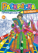 Раскраска по цифрам А4 "Принцессы" РКСЦ-004 Раскраска по цифрам А4 "Принцессы" РКСЦ-004