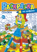 Раскраска по цифрам А4 "Сказки" РКСЦ-001 Раскраска по цифрам А4 "Сказки" РКСЦ-001