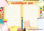 Плакат пиши-стирай А3 "Распорядок дня" ППСМ-027 Плакат пиши-стирай А3 "Распорядок дня" ППСМ-027