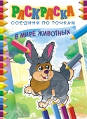 Раскраска по точкам А4 "В мире животных" РКССТ-001 Раскраска по точкам А4 "В мире животных" РКССТ-001