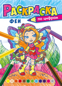 Раскраска по цифрам А4 "Феи" РКСЦ-010 Раскраска по цифрам А4 "Феи" РКСЦ-010