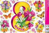 Оформительские наклейки "8 марта" 8-32-8006 Оформительские наклейки "8 марта" 8-32-8006