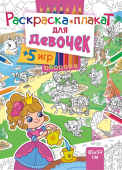 Раскраска-плакат "Для девочек" РКП-002 Раскраска-плакат "Для девочек" РКП-002