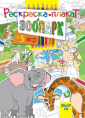Раскраска-плакат "Зоопарк" РКП-003 Раскраска-плакат "Зоопарк" РКП-003