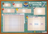 Плакат пиши-стирай А2 "Классный уголок" ППС-049 Плакат пиши-стирай А2 "Классный уголок" ППС-049