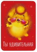 Магнит виниловый 50х70мм "Ты удивительная" 034002мп70003 Магнит виниловый 50х70мм "Ты удивительная" 034002мп70003