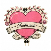 Топпер "Любимой" ПТ-32004 Топпер "Любимой" ПТ-32004