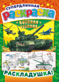 Метровые раскраски "Военная техника" РР-017 Метровые раскраски "Военная техника" РР-017