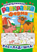 Метровые раскраски "Ферма" РР-018 Метровые раскраски "Ферма" РР-018