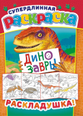 Метровые раскраски "Динозавры" РР-019 Метровые раскраски "Динозавры" РР-019