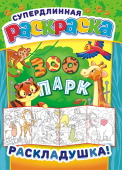 Метровые раскраски "Зоопарк" РР-020 Метровые раскраски "Зоопарк" РР-020