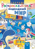 Раскраска-плакат "Подводный мир" РКП-006 Раскраска-плакат "Подводный мир" РКП-006