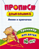 Пропись серии "Дошкольник" Линии и крючочки 6642з Пропись серии "Дошкольник" Линии и крючочки 6642з
