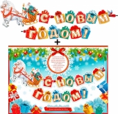 Гирлянда с плакатом "С Новым Годом" 700-563-T Гирлянда с плакатом "С Новым Годом" 700-563-T