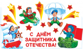Оформительские наклейки "С Днём Защитника" 2ГВ-024 Оформительские наклейки "С Днём Защитника" 2ГВ-024