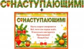 Гирлянда с плакатом "С наступающим" 700-490-T Гирлянда с плакатом "С наступающим" 700-490-T