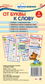 Карточки-шпаргалки "От буквы к слову 1 класс" 978-5-9949-2767-0 Карточки-шпаргалки "От буквы к слову 1 класс" 978-5-9949-2767-0