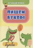 Обучающая пропись "Пишем буквы" 6662 Обучающая пропись "Пишем буквы" 6662