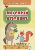 Обучающая пропись "Вкусный алфавит" 6662а Обучающая пропись "Вкусный алфавит" 6662а