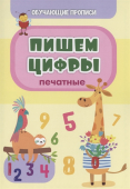 Обучающая пропись "Пишем цифры (печатные)" 6662г Обучающая пропись "Пишем цифры (печатные)" 6662г