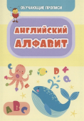 Обучающая пропись "Английский алфавит" 6662е Обучающая пропись "Английский алфавит" 6662е