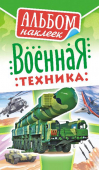 Альбом наклеек А6 "Военная техника" АЛНК-001 Альбом наклеек А6 "Военная техника" АЛНК-001