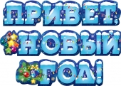 Гирлянда "Привет, Новый Год" 071.233 Гирлянда "Привет, Новый Год" 071.233