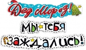 Гирлянда "Дед Мороз, мы тебя заждались" 071.235 Гирлянда "Дед Мороз, мы тебя заждались" 071.235
