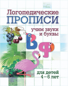 Логопедическая пропись "В, Ф: учим звуки и буквы" 6657д Логопедическая пропись "В, Ф: учим звуки и буквы" 6657д