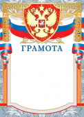 Грамота с гербом ОФГ-499 Грамота с гербом ОФГ-499