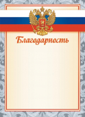 Благодарность с гербом ОГБ-347 Благодарность с гербом ОГБ-347