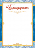Благодарность ОГБ-365 Благодарность ОГБ-365