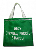 Сумка-шоппер "Несу справедливость в массы" ZC200010 Сумка-шоппер "Несу справедливость в массы" ZC200010