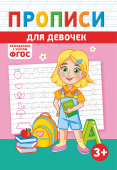 Прописи А5 по ФГОС "Для девочек" ПРМВ-001 Прописи А5 по ФГОС "Для девочек" ПРМВ-001
