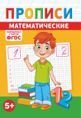 Прописи А5 по ФГОС "Математика" ПРМВ-003 Прописи А5 по ФГОС "Математика" ПРМВ-003