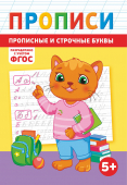 Прописи А5 по ФГОС "Прописные и строчные буквы" ПРМВ-004 Прописи А5 по ФГОС "Прописные и строчные буквы" ПРМВ-004