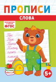 Прописи А5 по ФГОС "Слова" ПРМВ-005 Прописи А5 по ФГОС "Слова" ПРМВ-005